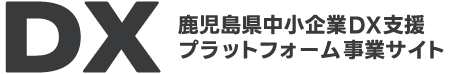 鹿児島県中小企業DX支援プラットフォーム事業サイト